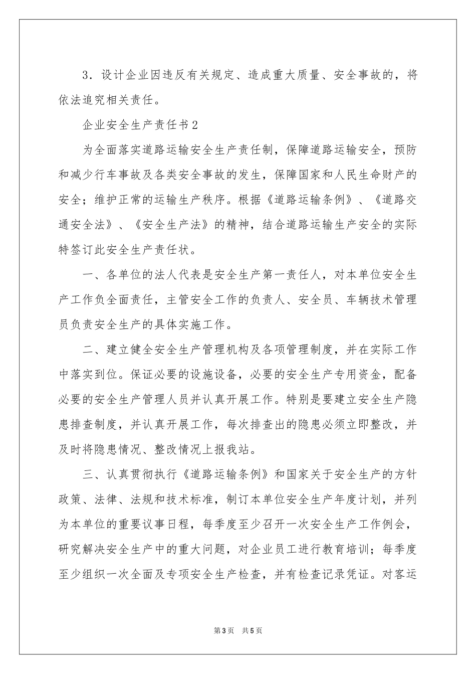 企业安全生产责任书范本_第3页
