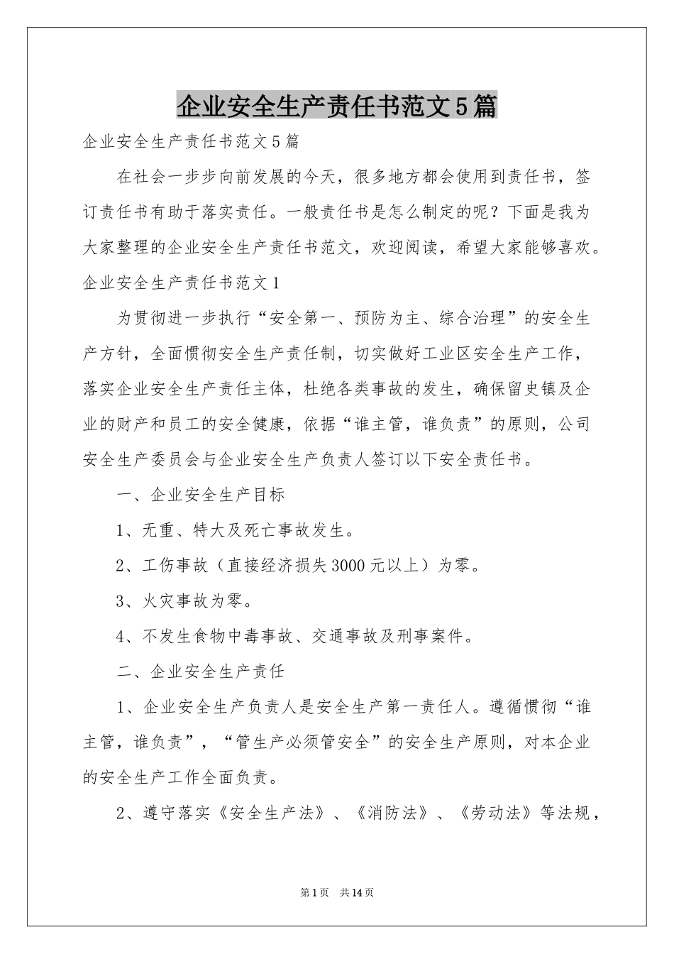 企业安全生产责任书范本5篇_第1页