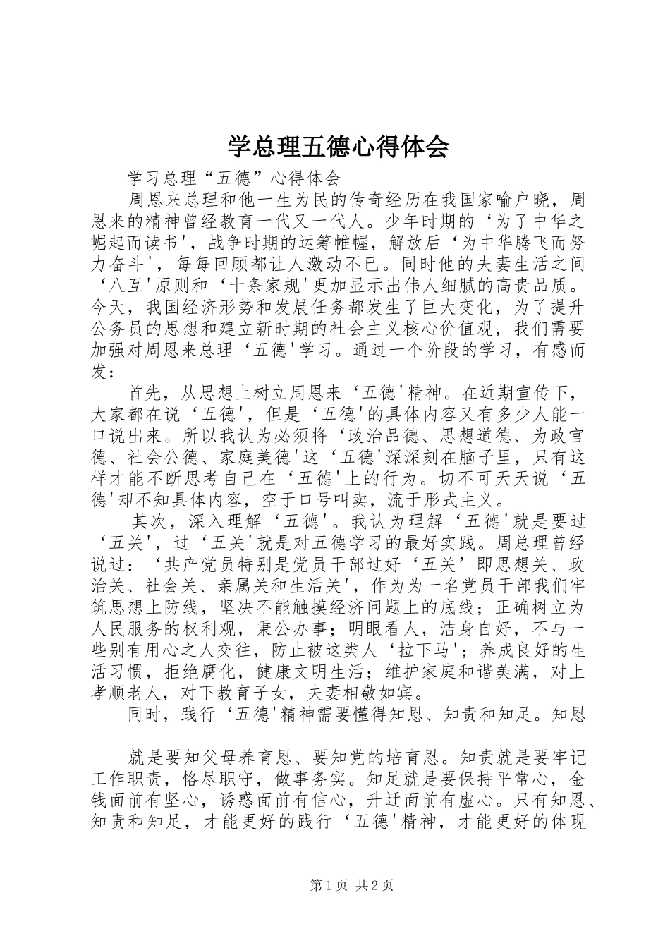 学总理五德心得体会_第1页