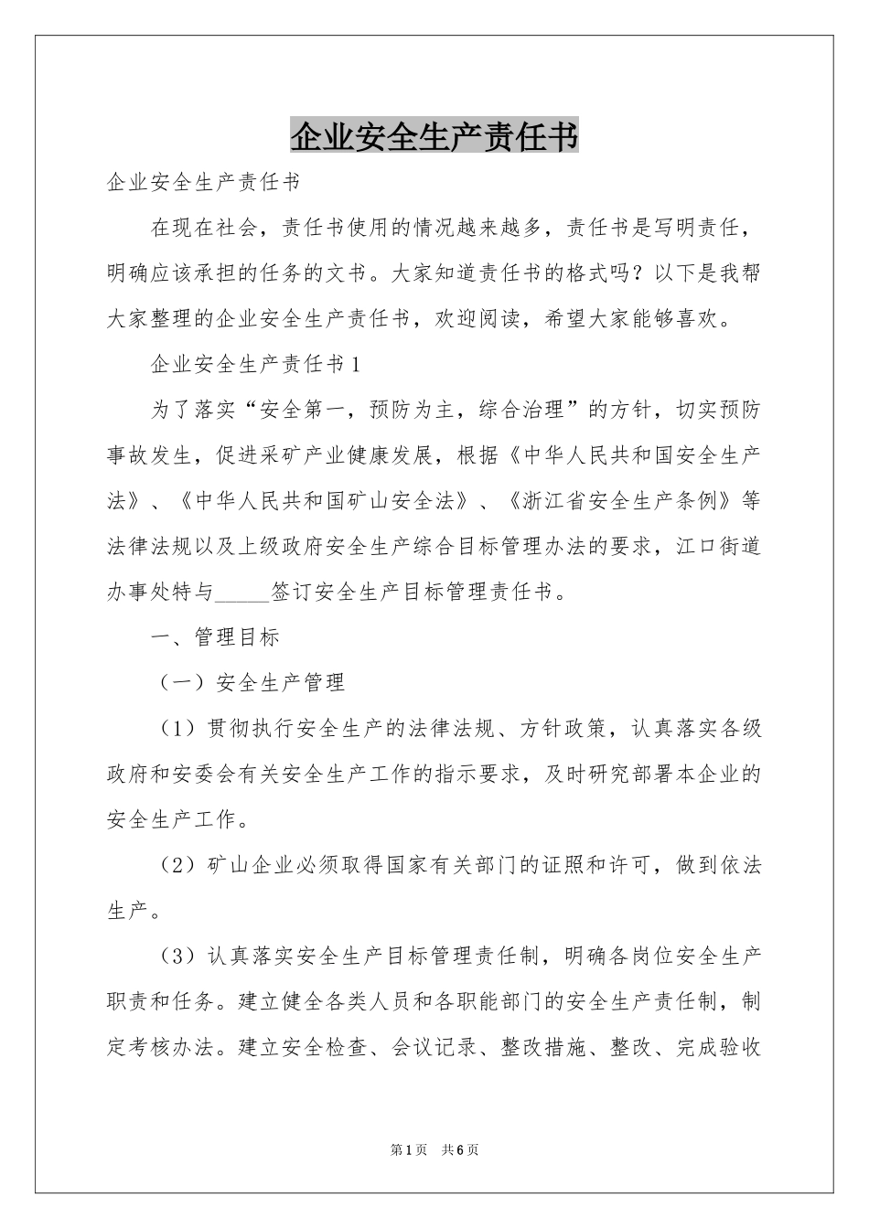 企业安全生产责任书_第1页