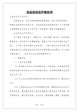 企业安全生产责任书