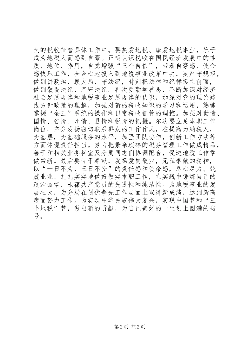“讲政治、有信念”学习心得：“讲政治、有信念”，爱岗敬业，无私奉献_第2页
