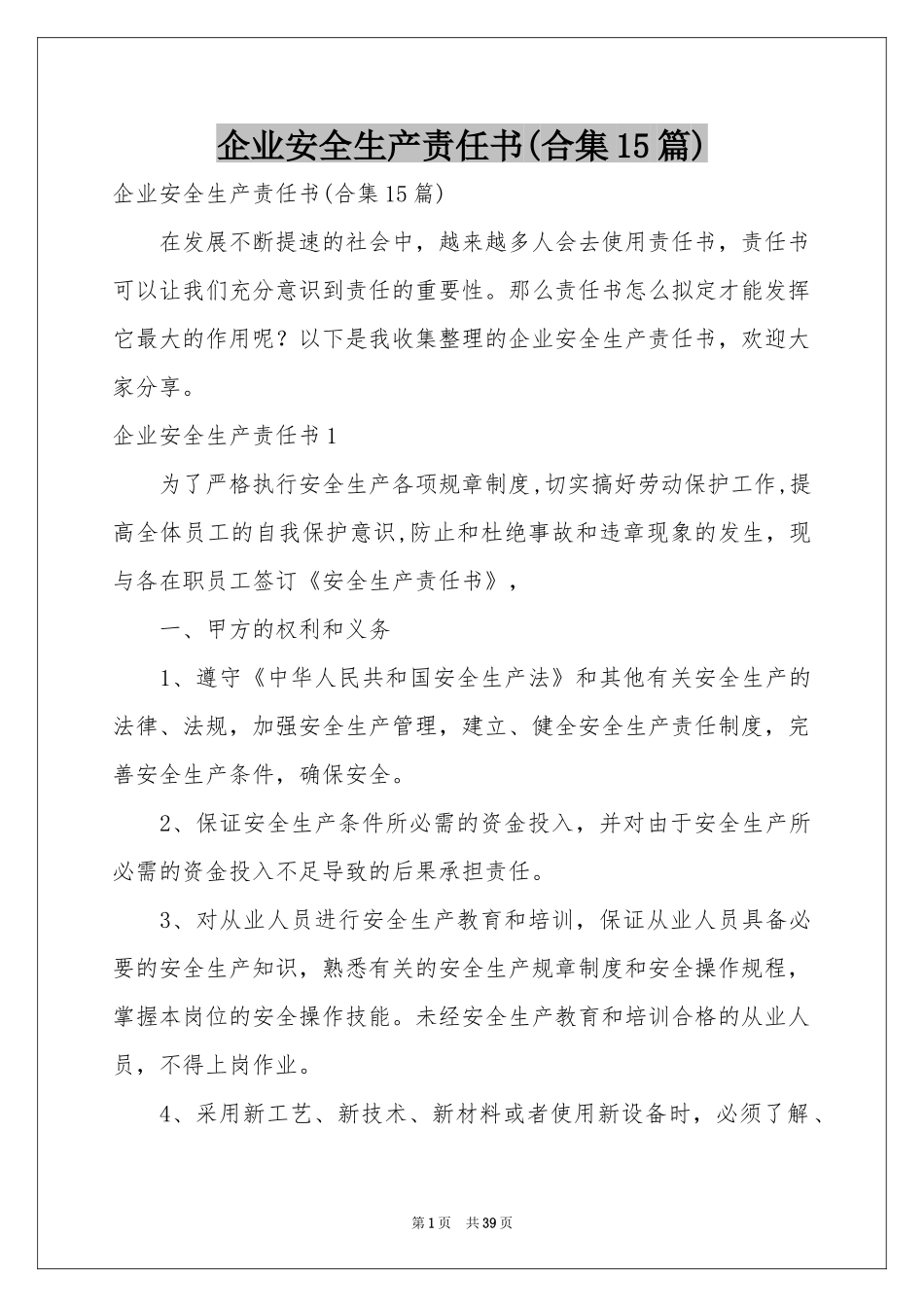 企业安全生产责任书(合集15篇)_第1页