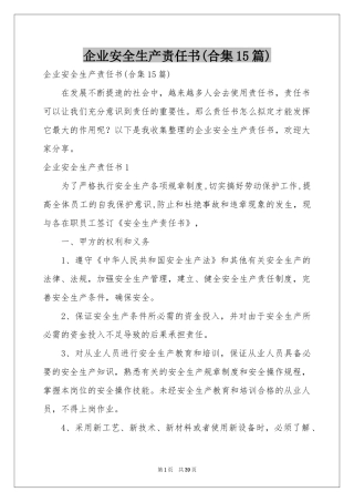 企业安全生产责任书(合集15篇)