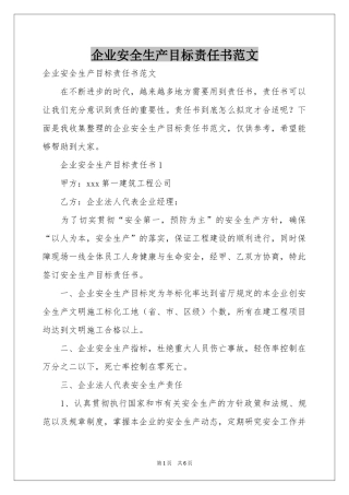 企业安全生产目标责任书范本