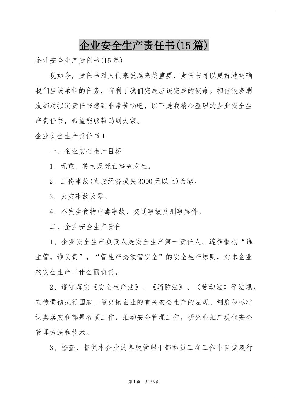 企业安全生产责任书(15篇)_第1页