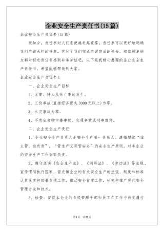 企业安全生产责任书(15篇)