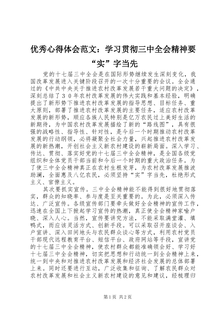 优秀心得体会范文：学习贯彻三中全会精神要“实”字当先_第1页