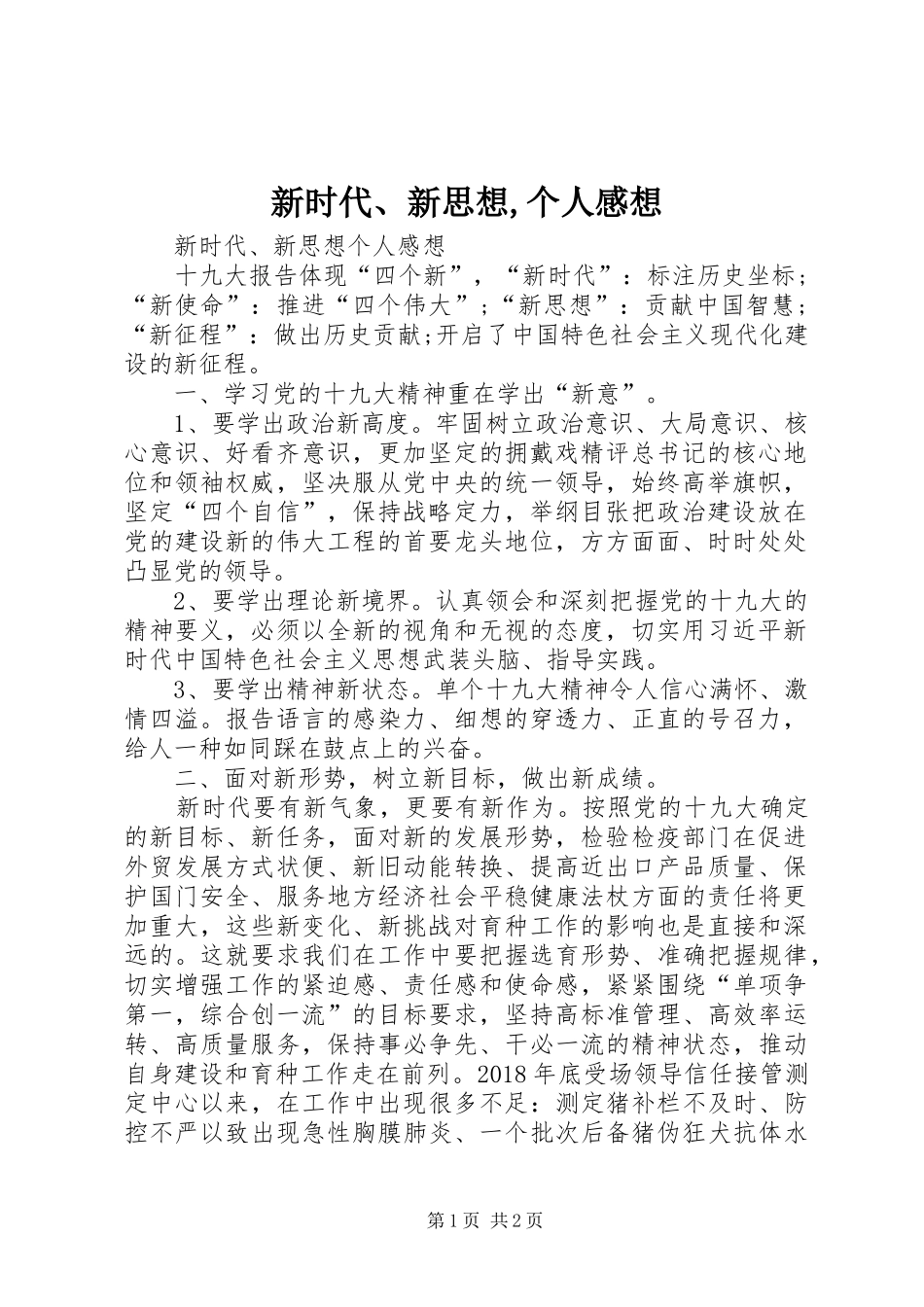 新时代、新思想,个人感想_第1页