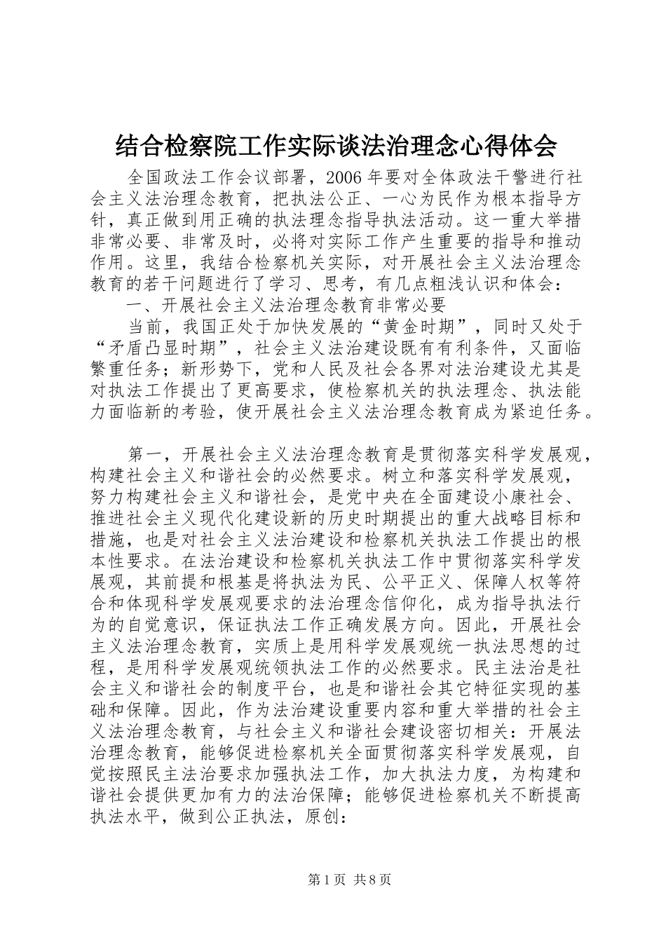结合检察院工作实际谈法治理念心得体会_第1页