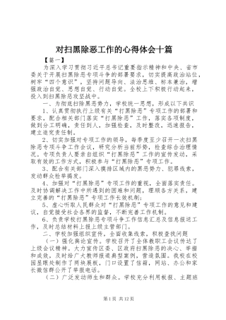 对扫黑除恶工作的心得体会十篇
