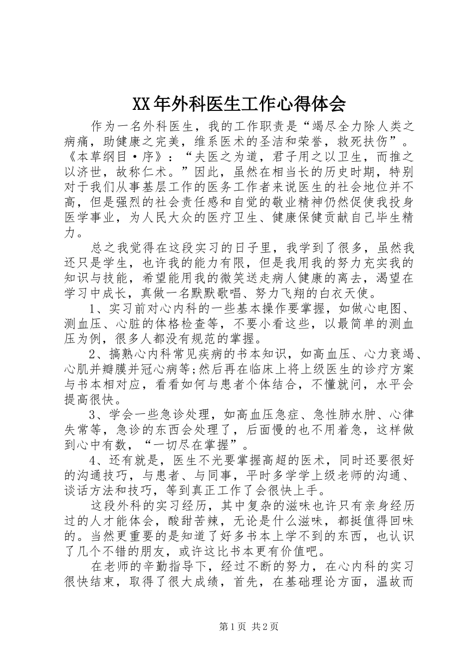 XX年外科医生工作心得体会_第1页