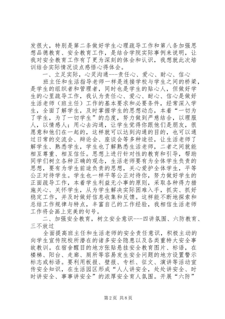 安全防范意识心得体会_第2页