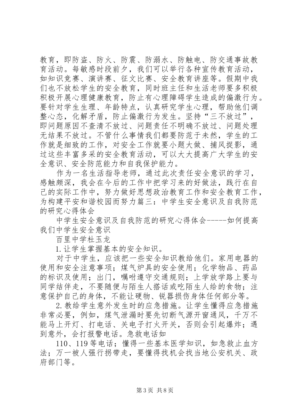 安全防范意识心得体会_第3页