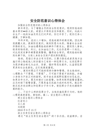 安全防范意识心得体会