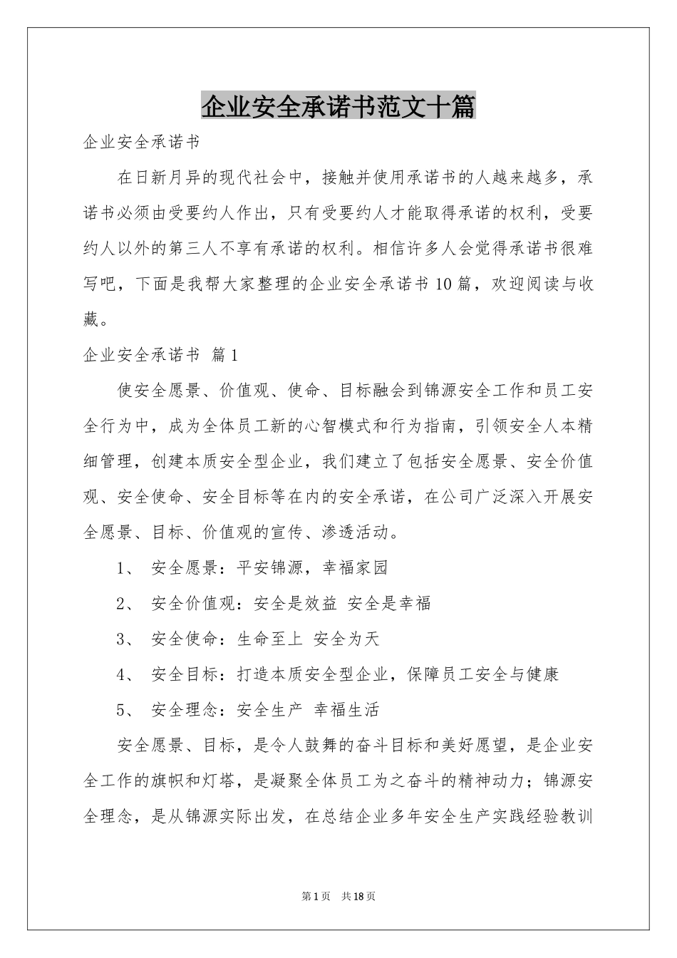 企业安全承诺书范本十篇_第1页