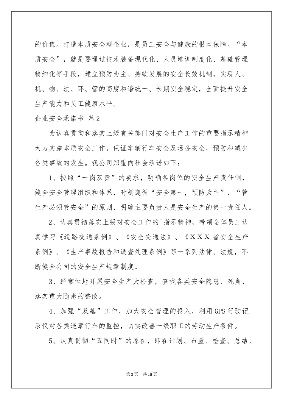 企业安全承诺书范本十篇_第3页