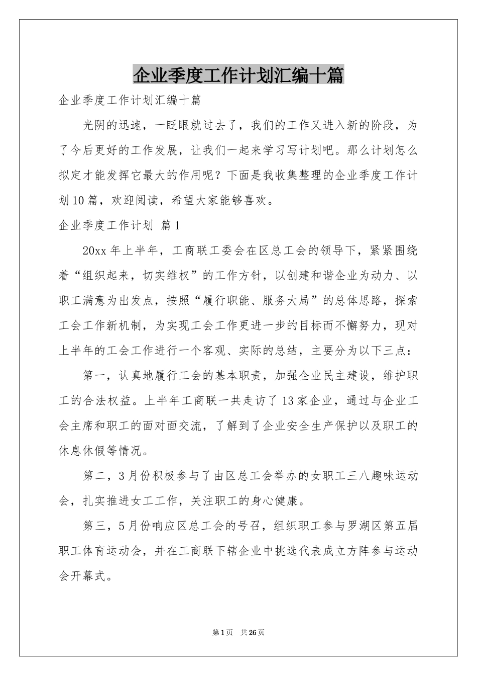企业季度工作参考计划汇编十篇_第1页