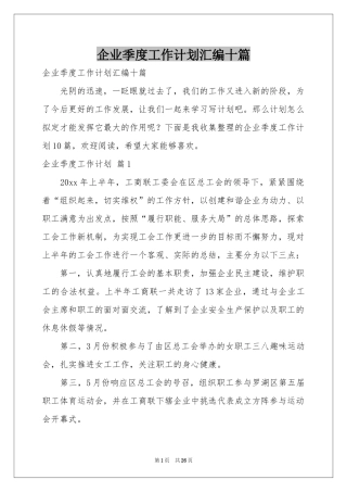 企业季度工作参考计划汇编十篇