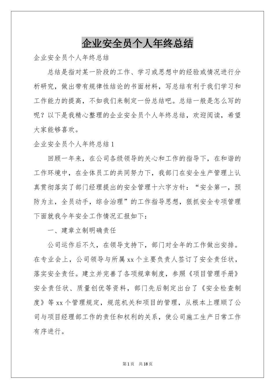 企业安全员个人年终参考总结_第1页