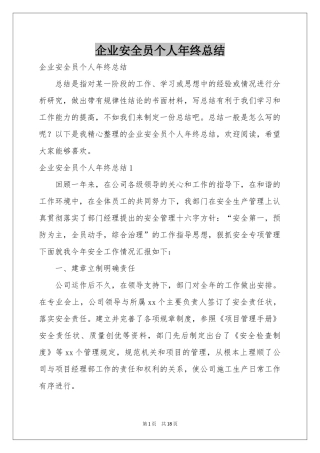 企业安全员个人年终参考总结