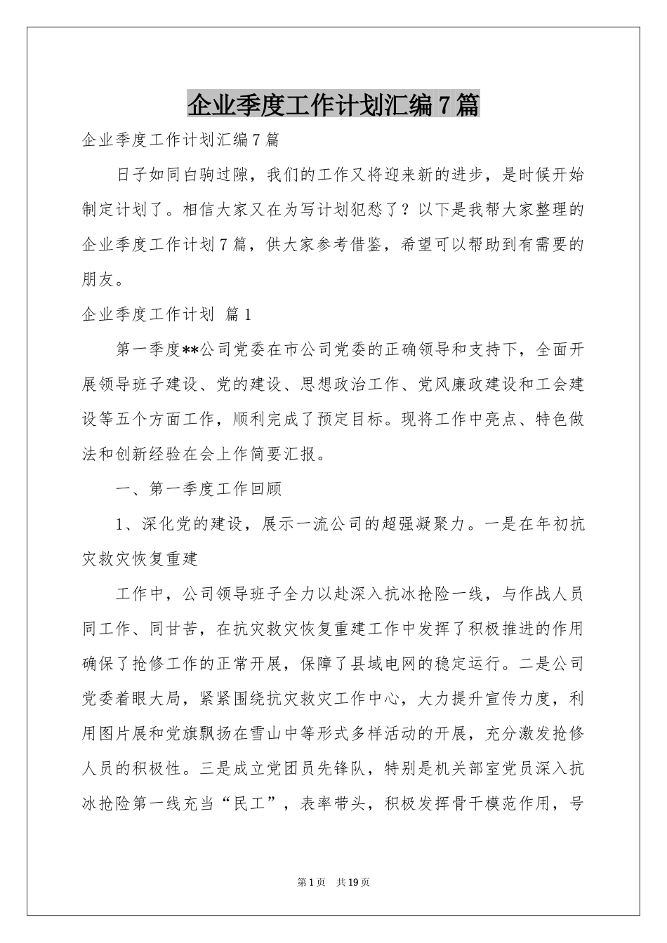企业季度工作参考计划汇编7篇_第1页