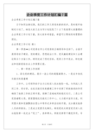 企业季度工作参考计划汇编7篇
