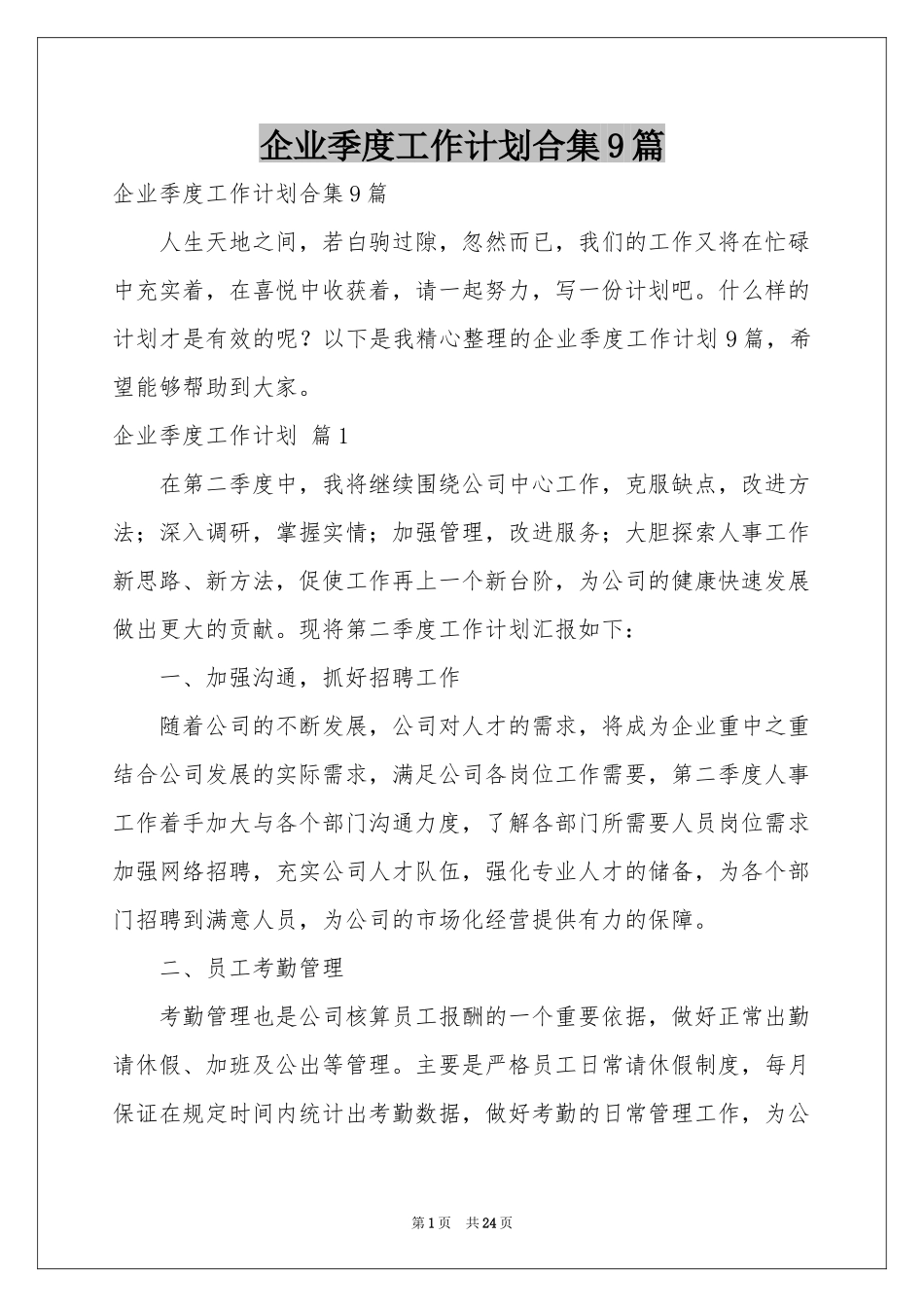 企业季度工作参考计划合集9篇_第1页