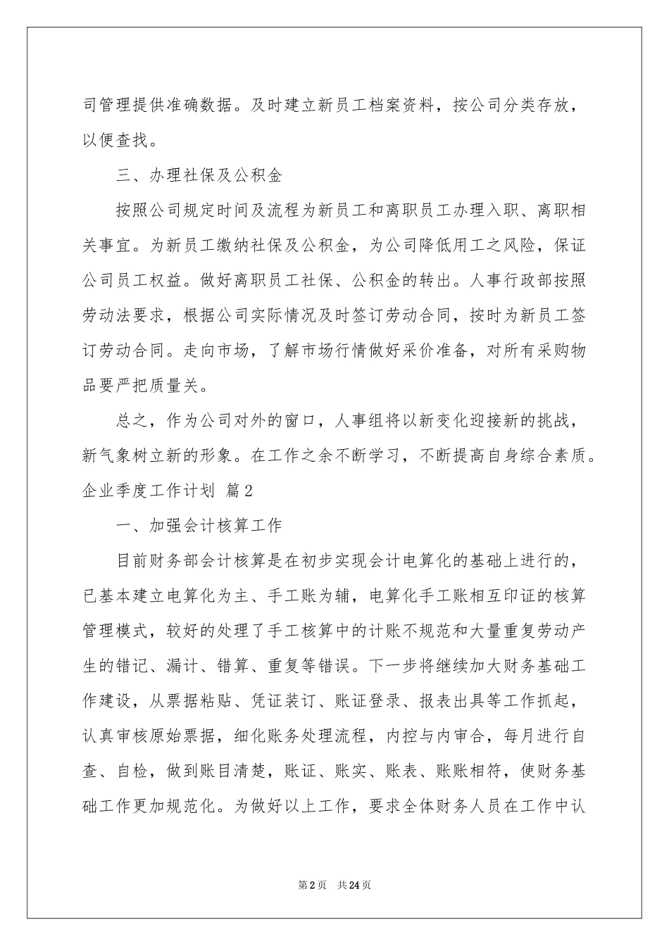 企业季度工作参考计划合集9篇_第2页