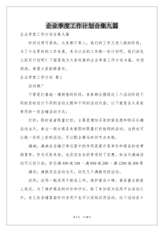 企业季度工作参考计划合集九篇