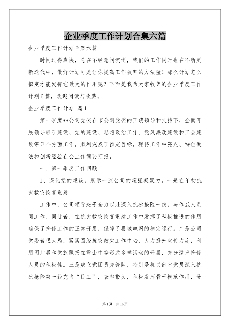 企业季度工作参考计划合集六篇_第1页