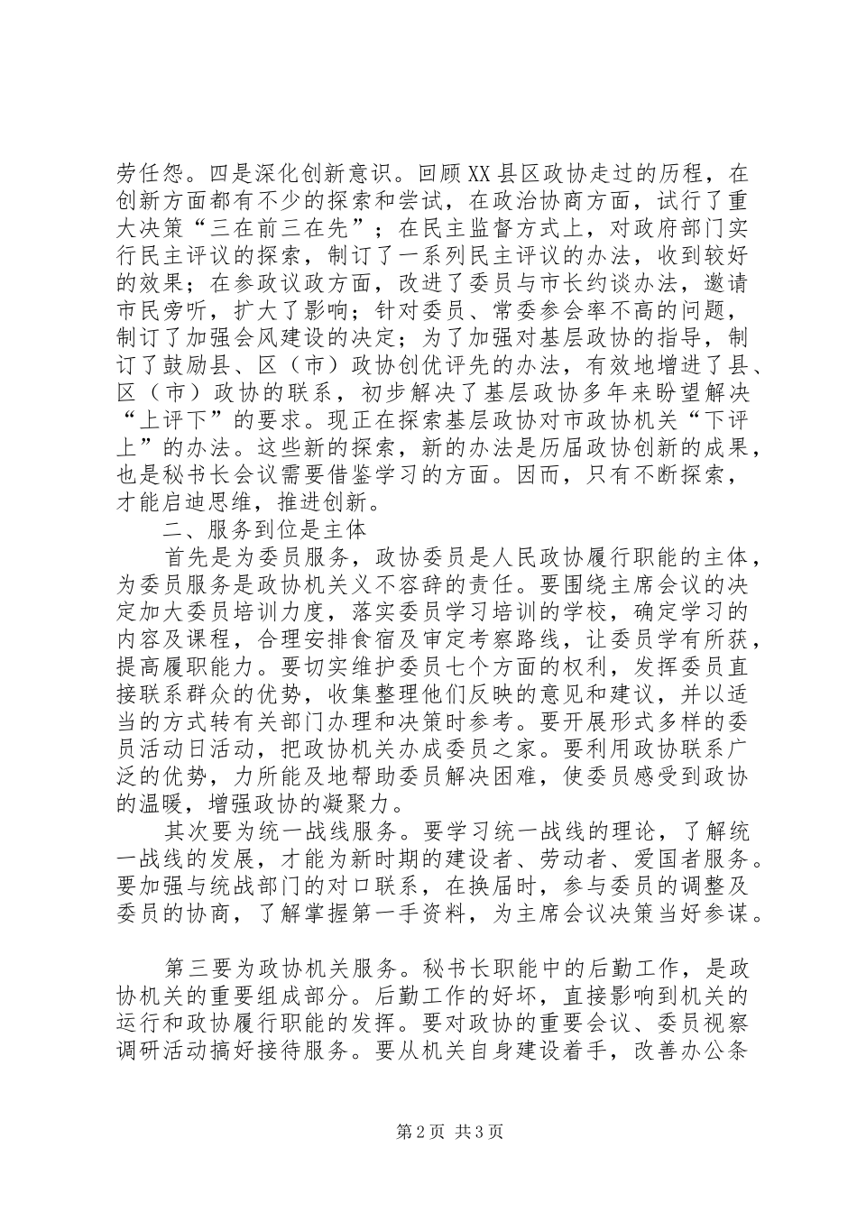 关于做好新时期政协秘书长工作的几点体会_第2页