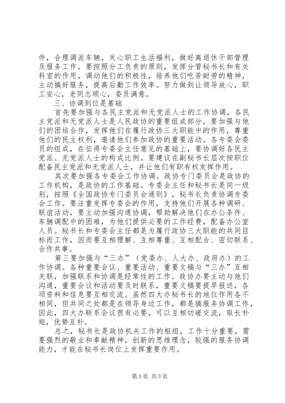 关于做好新时期政协秘书长工作的几点体会_第3页