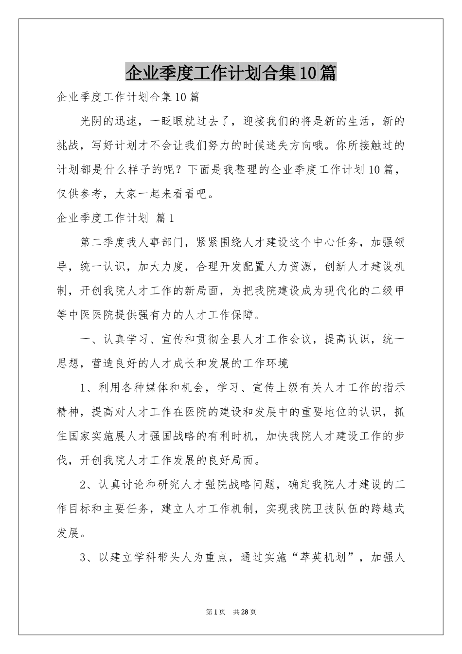 企业季度工作参考计划合集10篇_第1页