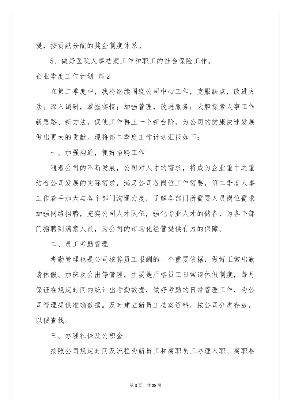 企业季度工作参考计划合集10篇_第3页