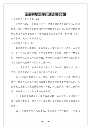 企业季度工作参考计划合集10篇
