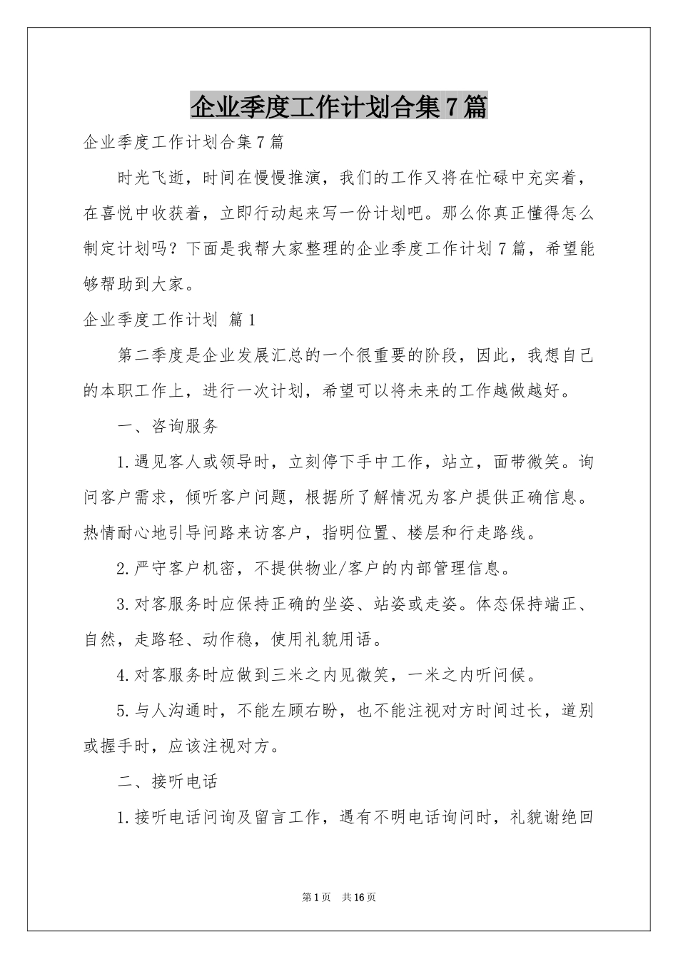 企业季度工作参考计划合集7篇_第1页