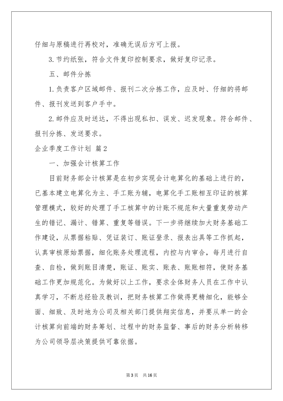 企业季度工作参考计划合集7篇_第3页