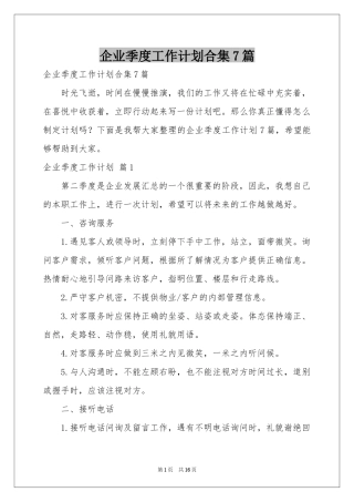企业季度工作参考计划合集7篇