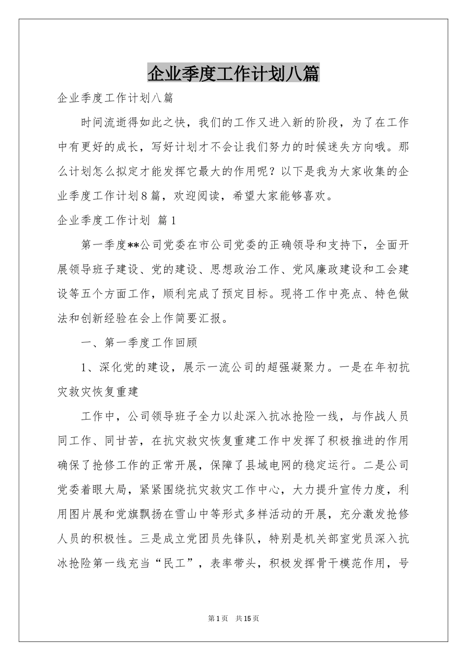 企业季度工作参考计划八篇_第1页