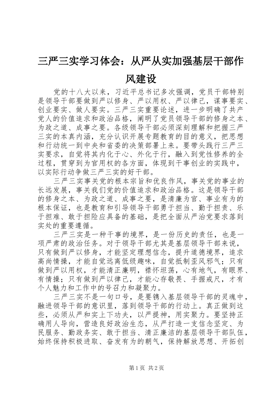 三严三实学习体会：从严从实加强基层干部作风建设_第1页