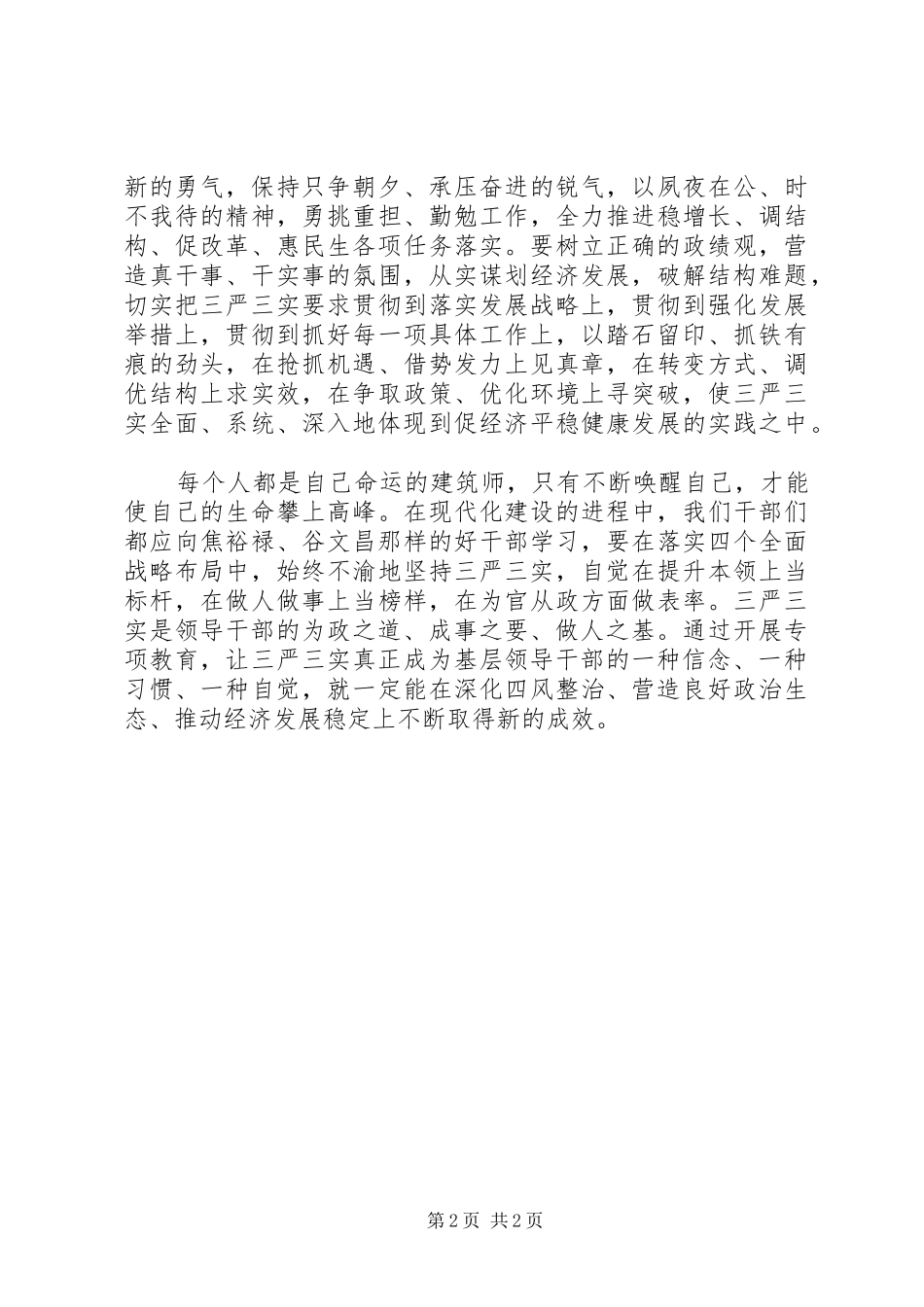 三严三实学习体会：从严从实加强基层干部作风建设_第2页