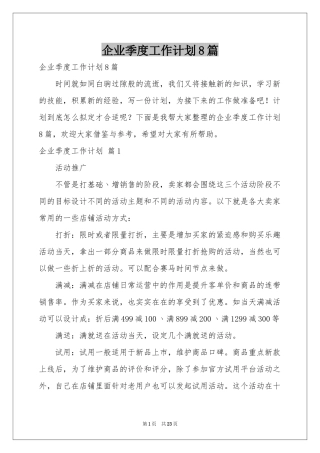 企业季度工作参考计划8篇