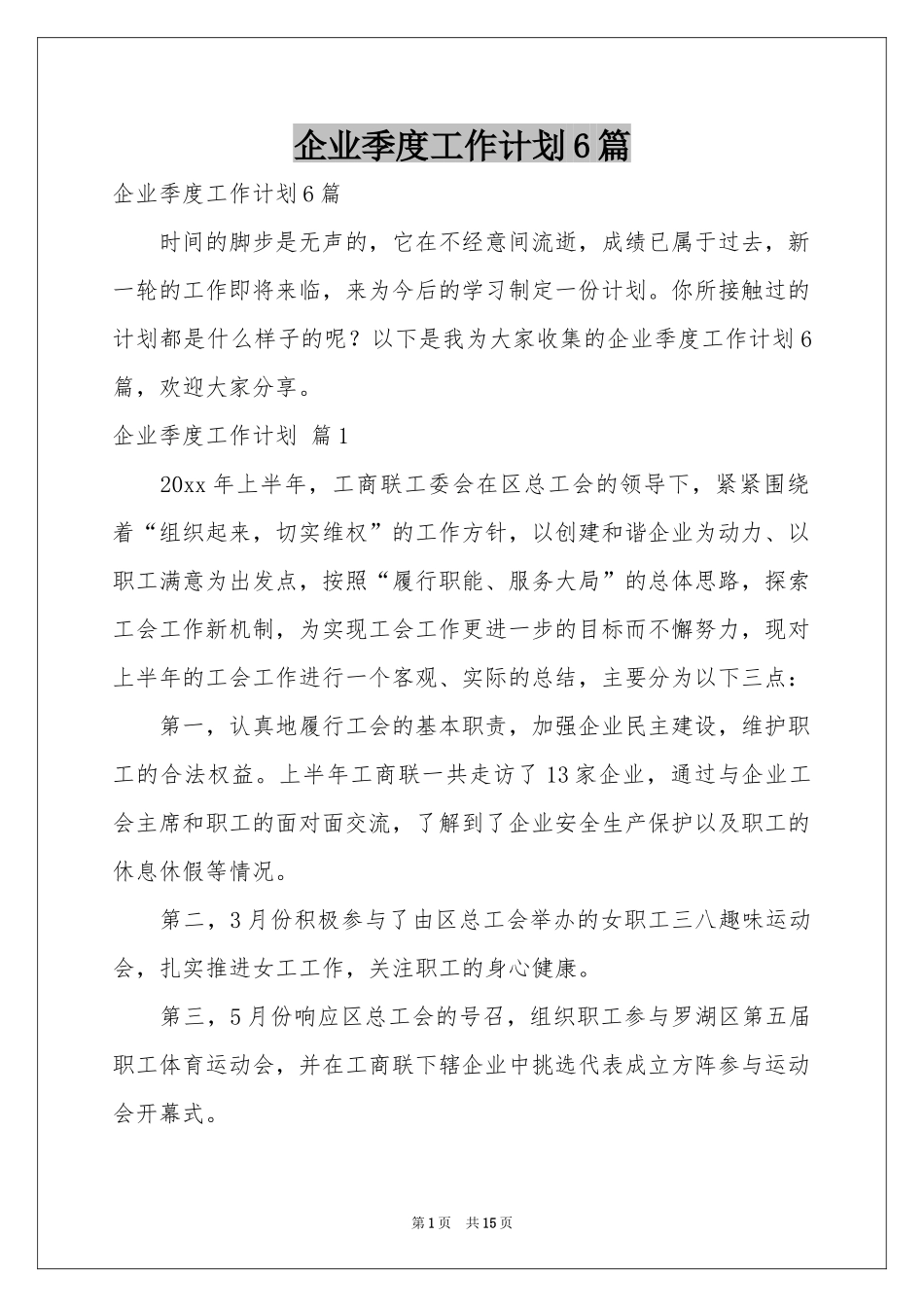 企业季度工作参考计划6篇_第1页