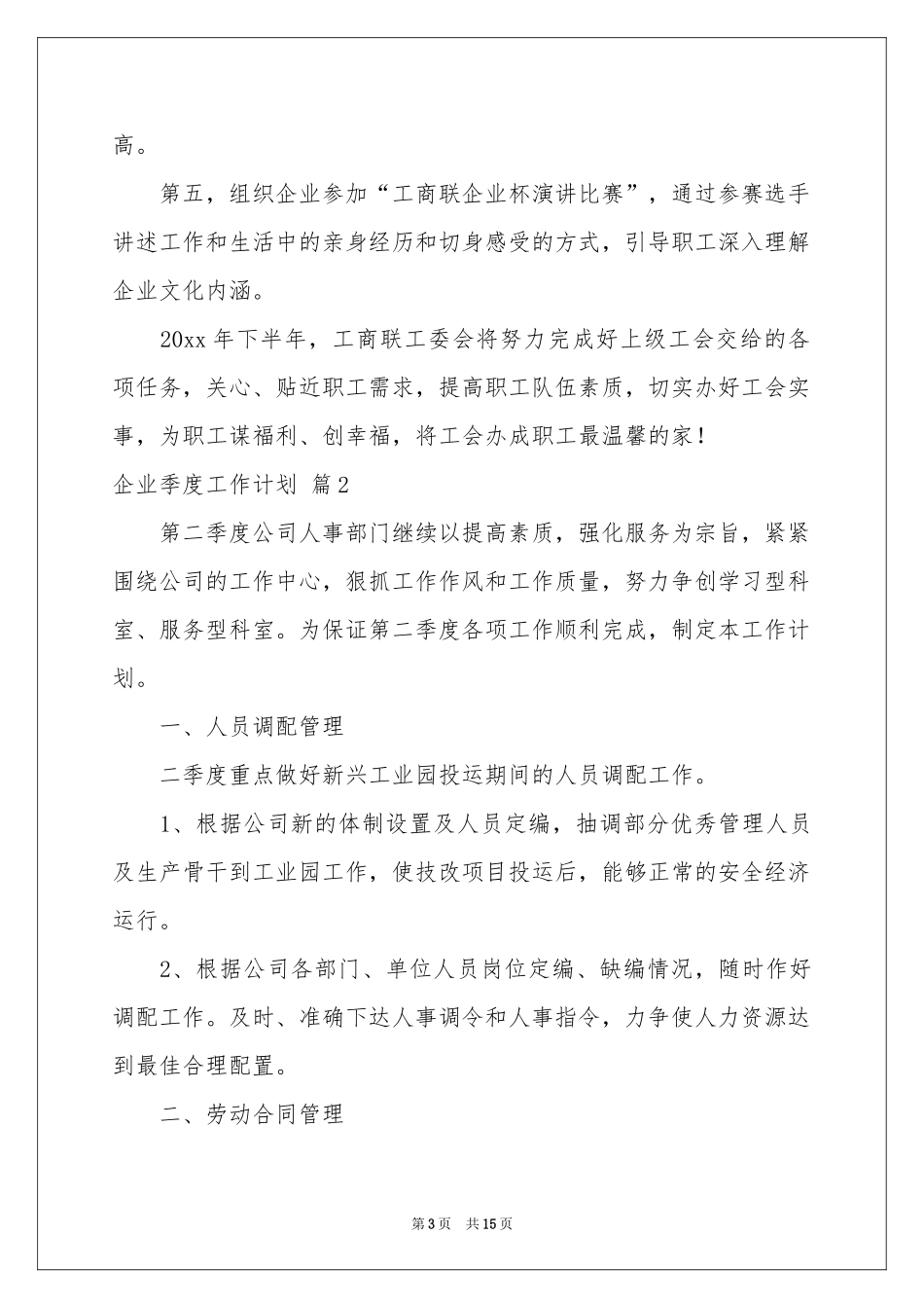 企业季度工作参考计划6篇_第3页