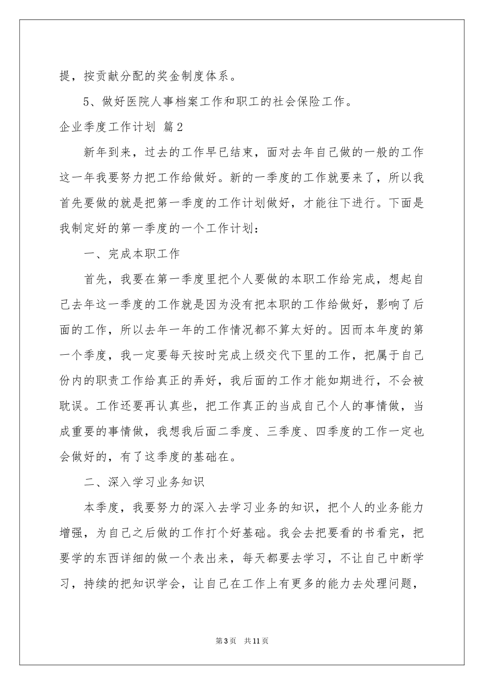 企业季度工作参考计划5篇_第3页