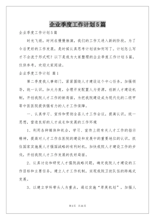 企业季度工作参考计划5篇