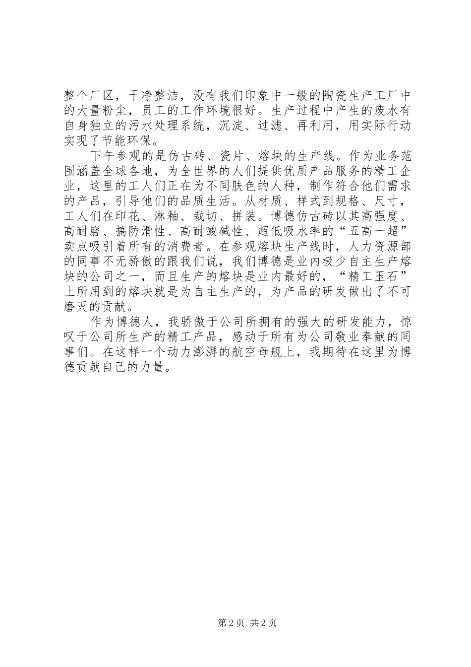 生产基地参观学习心得_第2页