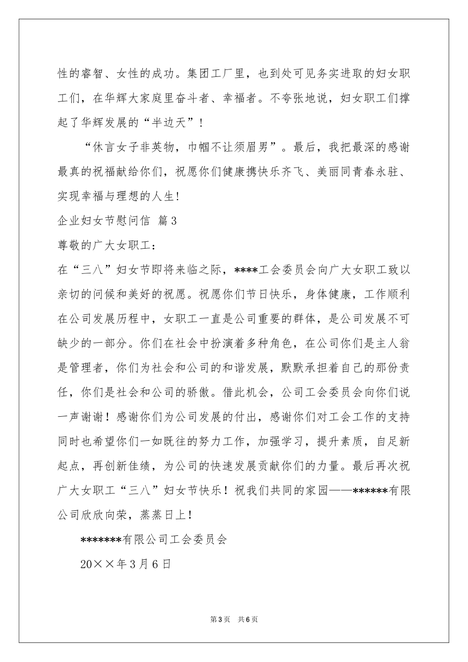 企业妇女节慰问信锦集6篇_第3页