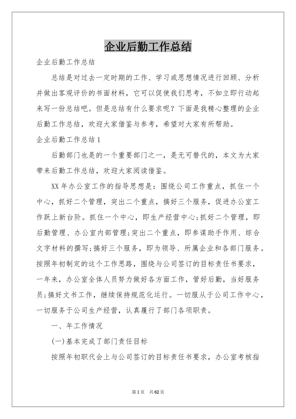 企业后勤工作参考总结_第1页